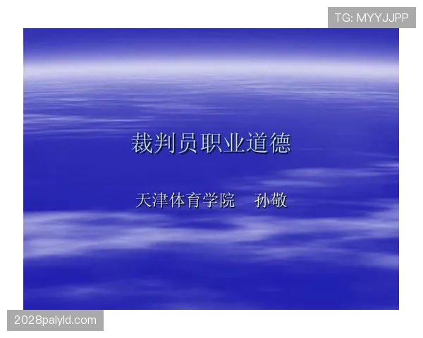 体育道德犯规如何界定？裁判判罚的边界在哪里