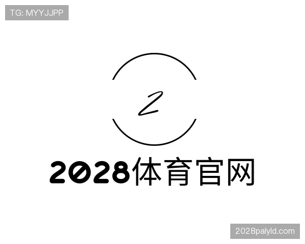 解读2028体育