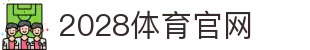 2028体育 - 4K超清体育直播官方入口